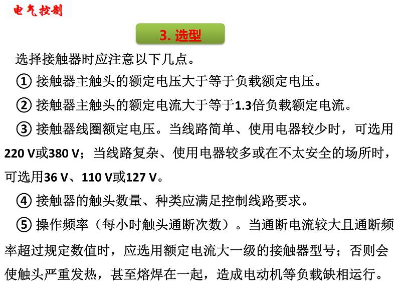 中职《电气控制与PLC实训教程（第3版）》（人邮版·2022）项目2 电动机的点动、连续运行控制 课件08