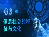 电子工业版（2021）中职信息技术基础模块上册1.1.3《了解信息社会的特征与文化》课件+教案+习题含答案
