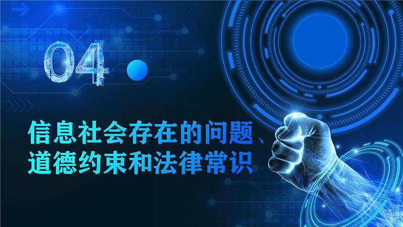 电子工业版（2021）中职信息技术基础模块上册1.1.4《了解信息社会存在的问题、道德约束和法律常识》课件第2页