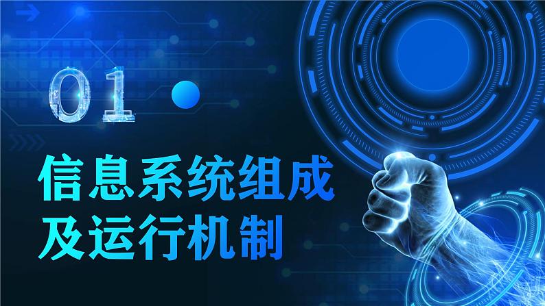 电子工业版（2021）中职信息技术基础模块上册1.2.1《了解信息系统组成及运行机制》课件第2页