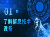 电子工业版（2021）中职信息技术基础模块上册1.3.2《连接信息技术设备》课件+教案+习题含答案