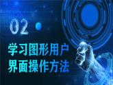 电子工业版（2021）中职信息技术基础模块上册1.4.2《 学习图形用户界面操作方法》课件+教案+习题含答案