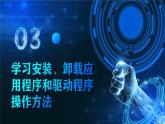 电子工业版（2021）中职信息技术基础模块上册1.4.3《 学习安装、卸载应用程序和驱动程序操作方法》课件+教案+习题含答案