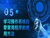 电子工业版（2021）中职信息技术基础模块上册1.4.5《学习操作系统自带常用程序的使用方法》课件+教案+习题含答案
