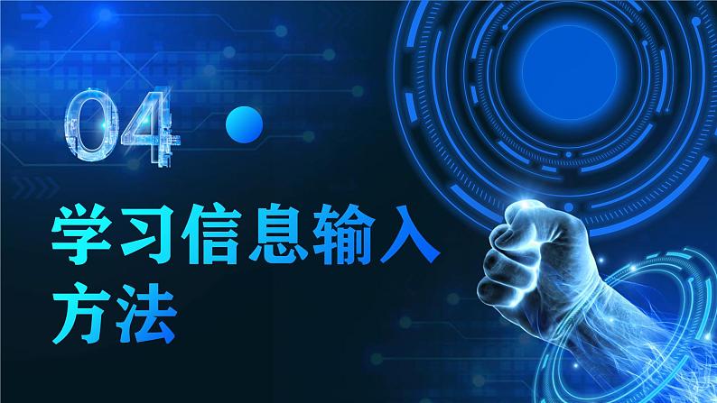 电子工业版（2021）中职信息技术基础模块上册1.4.4《学习信息输入方法》课件第2页