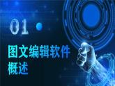 电子工业版（2021）中职信息技术基础模块上册3.1.1《图文编辑软件概述》课件+教案+习题含答案