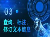 电子工业版（2021）中职信息技术基础模块上册3.1.3《查询、标注、修订文本信息》课件+教案+习题含答案