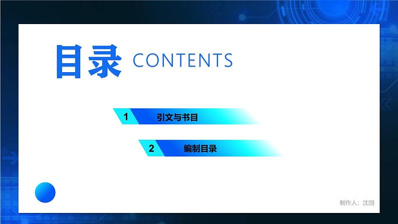 电子工业版（2021）中职信息技术基础模块上册3.5.3《自动生成目录》课件第3页