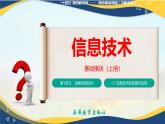 1.1.1  信息技術(shù)的發(fā)展與應(yīng)用（課件）-【中職專用】高一信息技術(shù)同步課堂（高教版2021基礎(chǔ)模塊上冊(cè)）