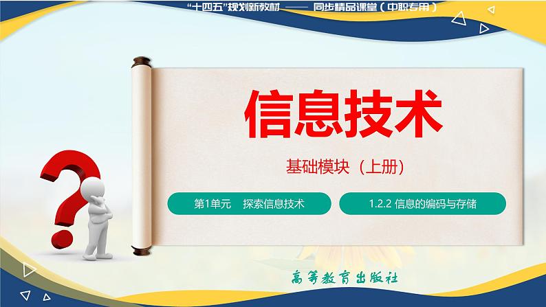 1.2.2  信息的编码与存储（课件）-【中职专用】高一信息技术同步课堂（高教版2021基础模块上册）第1页