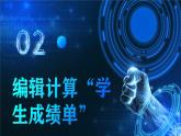 电子工业版（2021）中职信息技术基础模块上册3.3.2《编辑计算”学生成绩单“》课件+教案+习题含答案