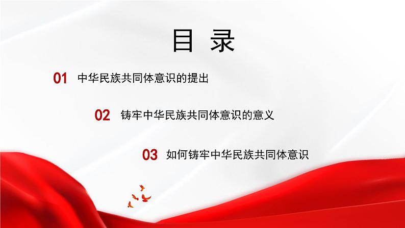 党课PPT：铸牢中华民族共同体意识第2页