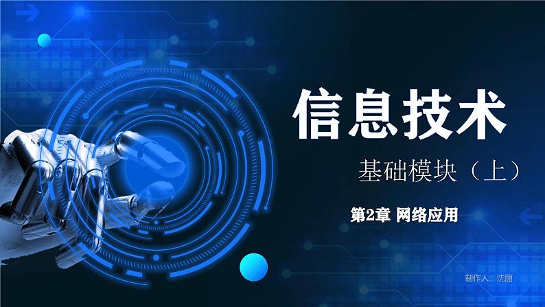 电子工业版（2021）中职信息技术基础模块上册2.1.3《了解互联网的工作原理》课件第1页