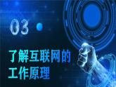 电子工业版（2021）中职信息技术基础模块上册2.1.3《了解互联网的工作原理》课件+教案+习题含答案