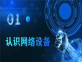 电子工业版（2021）中职信息技术基础模块上册2.2.1《认识网络设备》课件+教案+习题含答案