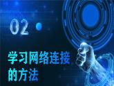 电子工业版（2021）中职信息技术基础模块上册2.2.2《学习网络连接的方法》课件+教案+习题含答案