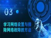 电子工业版（2021）中职信息技术基础模块上册2.2.3《学习网络设置与排除网络故障的方法》课件+教案+习题含答案