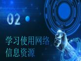 电子工业版（2021）中职信息技术基础模块上册2.3.2《学习使用网络信息资源》课件+教案+习题含答案