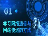 电子工业版（2021）中职信息技术基础模块上册2.4.1《学习网络通信与网络传送的方法》课件+教案+习题含答案