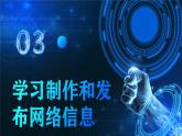 电子工业版（2021）中职信息技术基础模块上册2.4.3《学习制作和发布网络信息》课件+教案+习题含答案