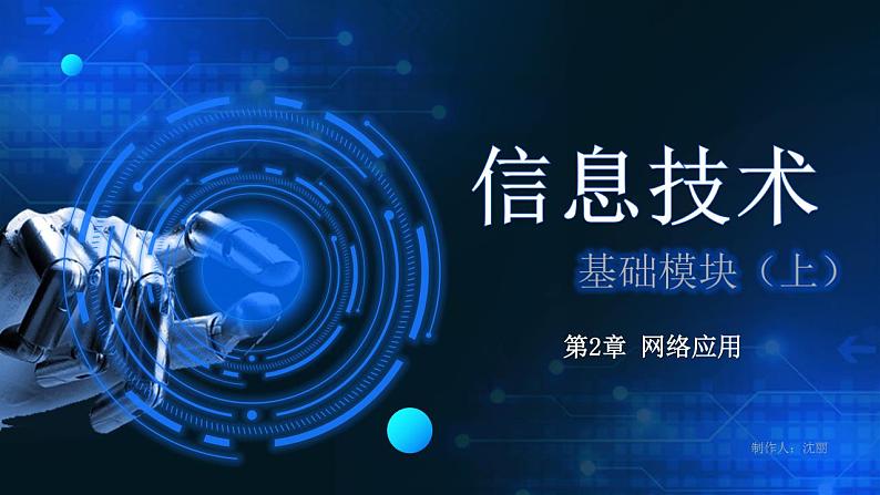 电子工业版（2021）中职信息技术基础模块上册2.4.2《学习网络远程操作方法》课件第1页