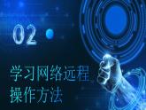电子工业版（2021）中职信息技术基础模块上册2.4.2《学习网络远程操作方法》课件+教案+习题含答案