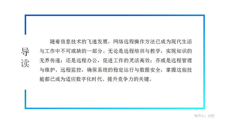 电子工业版（2021）中职信息技术基础模块上册2.4.2《学习网络远程操作方法》课件第5页