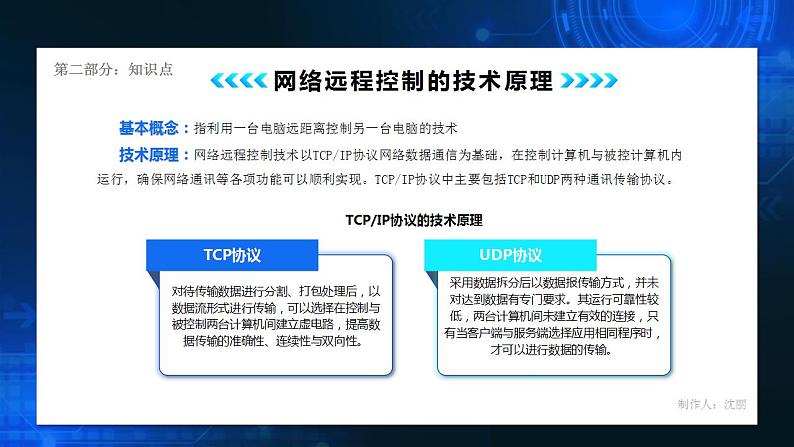 电子工业版（2021）中职信息技术基础模块上册2.4.2《学习网络远程操作方法》课件第7页