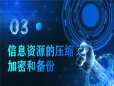 电子工业版（2021）中职信息技术基础模块上册1.5.3《信息资源的压缩、加密和备份》课件+教案+习题含答案