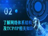 电子工业版（2021）中职信息技术基础模块上册2.1.2《了解网络体系结构及TCP相关知识》课件+教案+习题含答案