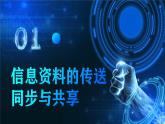 电子工业版（2021）中职信息技术基础模块上册2.5.1《信息资料的传送、同步与共享》课件+教案+习题含答案