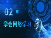 电子工业版（2021）中职信息技术基础模块上册2.5.2《学会网络学习》课件+教案+习题含答案