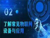 电子工业版（2021）中职信息技术基础模块上册2.6.2《了解常见物联网设备与应用》课件+教案+习题含答案