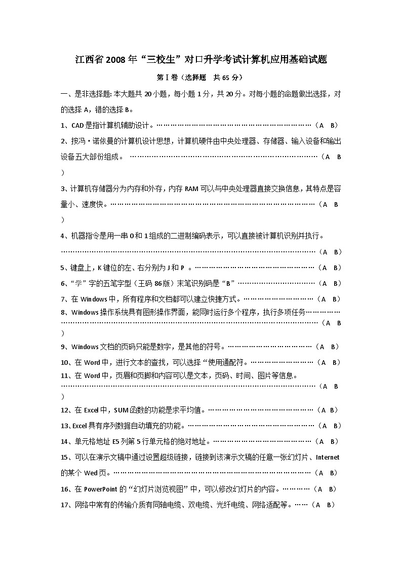 2008江西省“三校生”对口升学考试计算机应用基础考试试卷与参考答案第1页