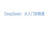 高教版+信息技術(shù)+人工智能+DeepSeek從入門到精通ppt課件