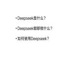 高教版+信息技術(shù)+人工智能+DeepSeek從入門到精通ppt課件