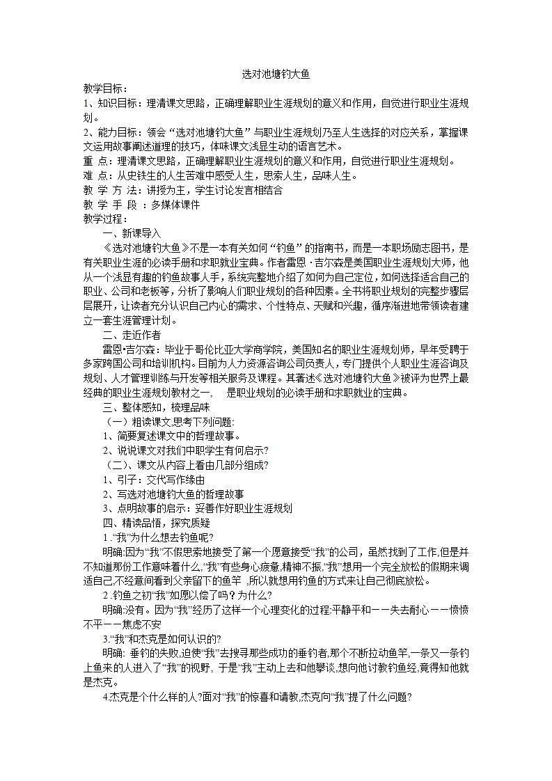 人教版中职语文（职业模块服务类）第四单元 第11课《选对池塘钓大鱼》教案第1页