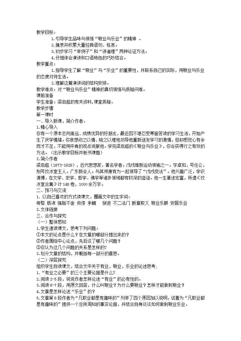 人教版中职语文（职业模块服务类）第二单元 第5课《敬业与乐业》教案01