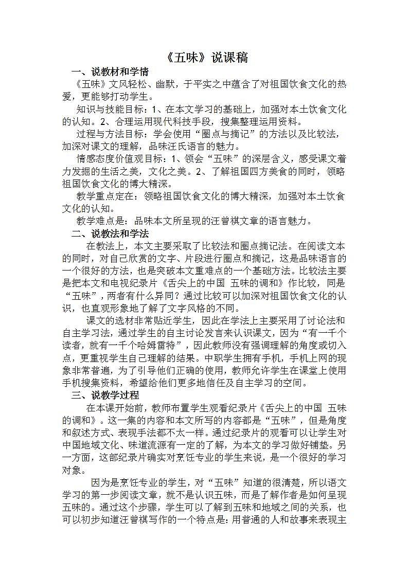 人教版中职语文（职业模块服务类）第三单元  第7课《五味》word说课稿教案01