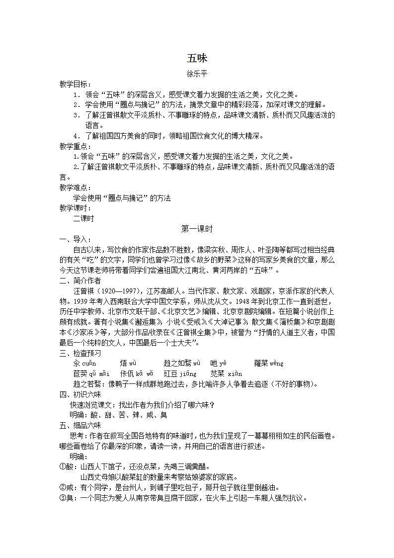 人教版中职语文（职业模块服务类）第三单元  第7课《五味》教案01