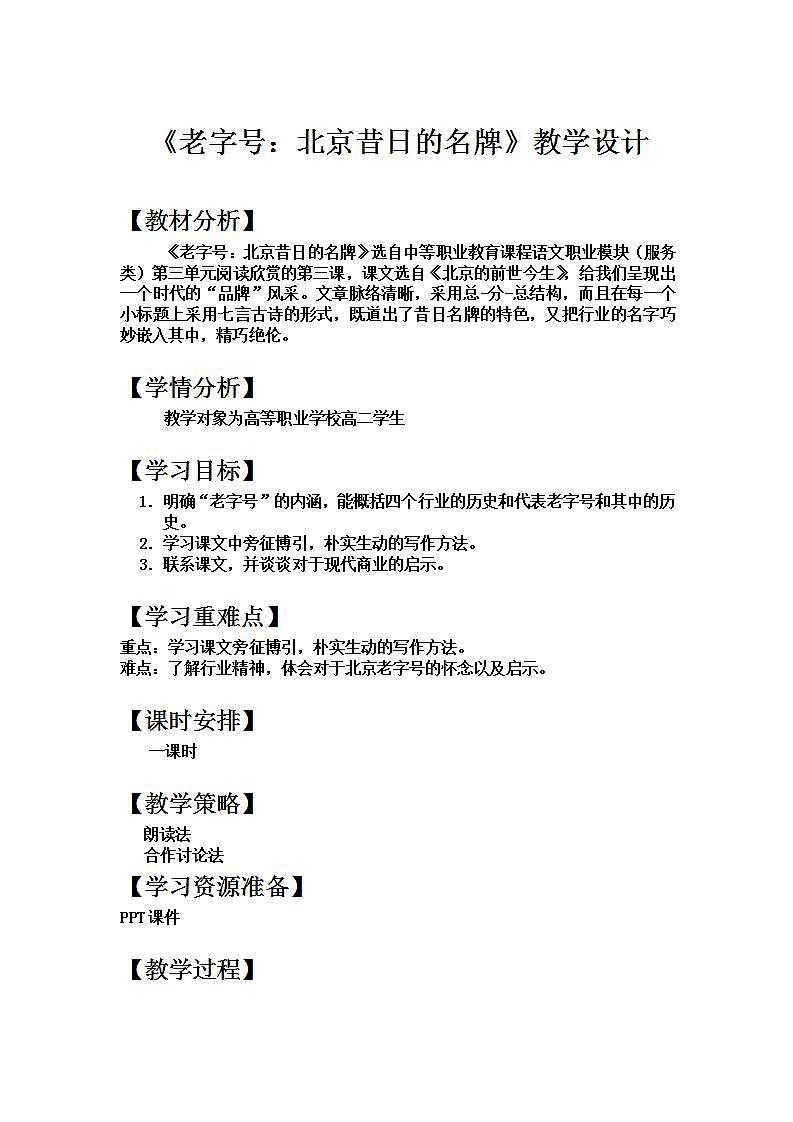 人教版中职语文（职业模块服务类）第三单元  第9课《老字号：北京昔日的名牌》教案01