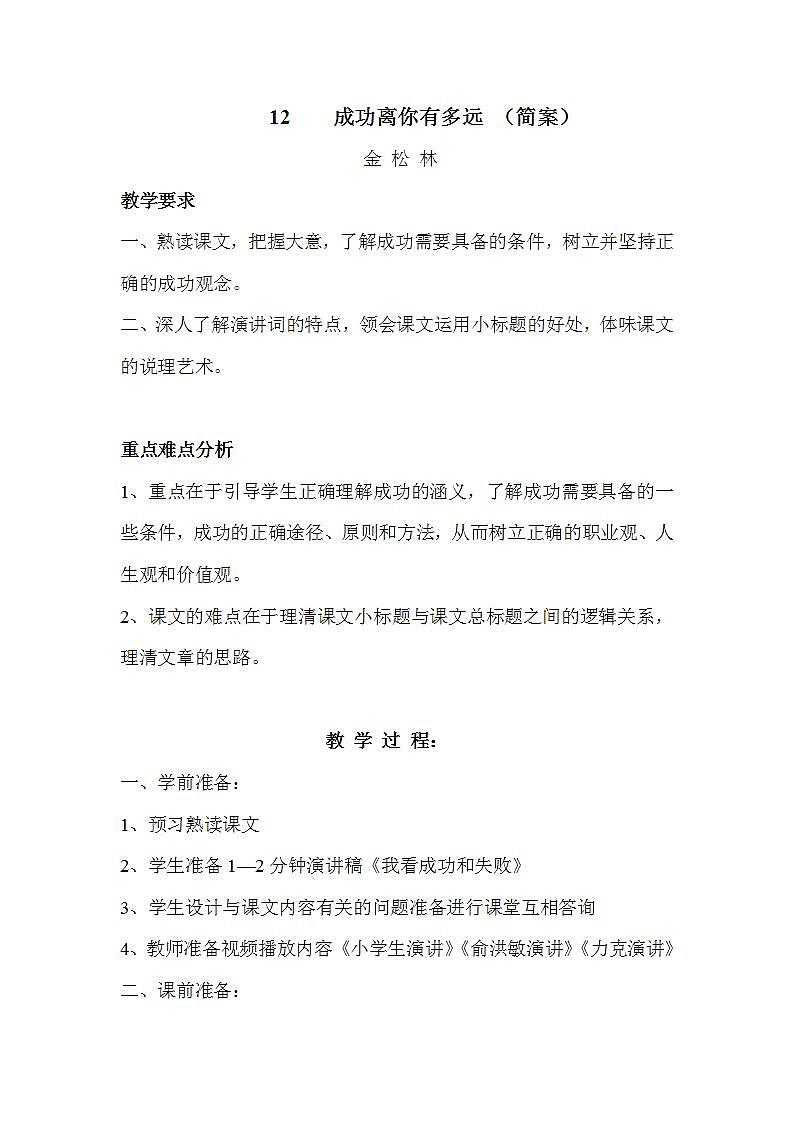 人教版中职语文（职业模块服务类）第四单元  第12课《成功离你有多远》教案01