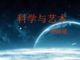 【人教版】中职语文职业模块服务类：第一单元 第2课《科学与艺术》ppt课件（1）
