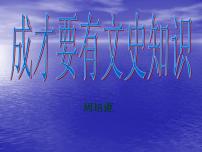 人教版（中职）职业模块 服务类第一单元  走向社会阅读与欣赏1  成才要有文史知识/周培源备课课件ppt