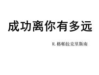 人教版（中职）第四单元  职场感悟阅读与欣赏12成功离你有多远/R.格帕拉克里斯南课文ppt课件