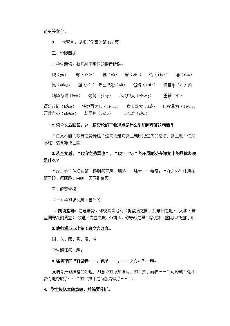 高教版中职语文（拓展模块）第6课《过秦论》word教案02