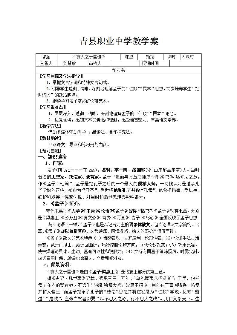 高教版中职语文（拓展模块）第8课《寡人之于国也》word教案01