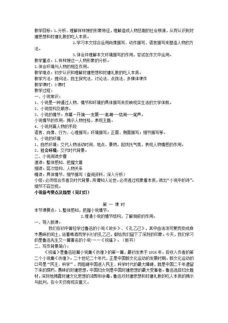 高教版中职语文（拓展模块）第11课《祝福》word教案01