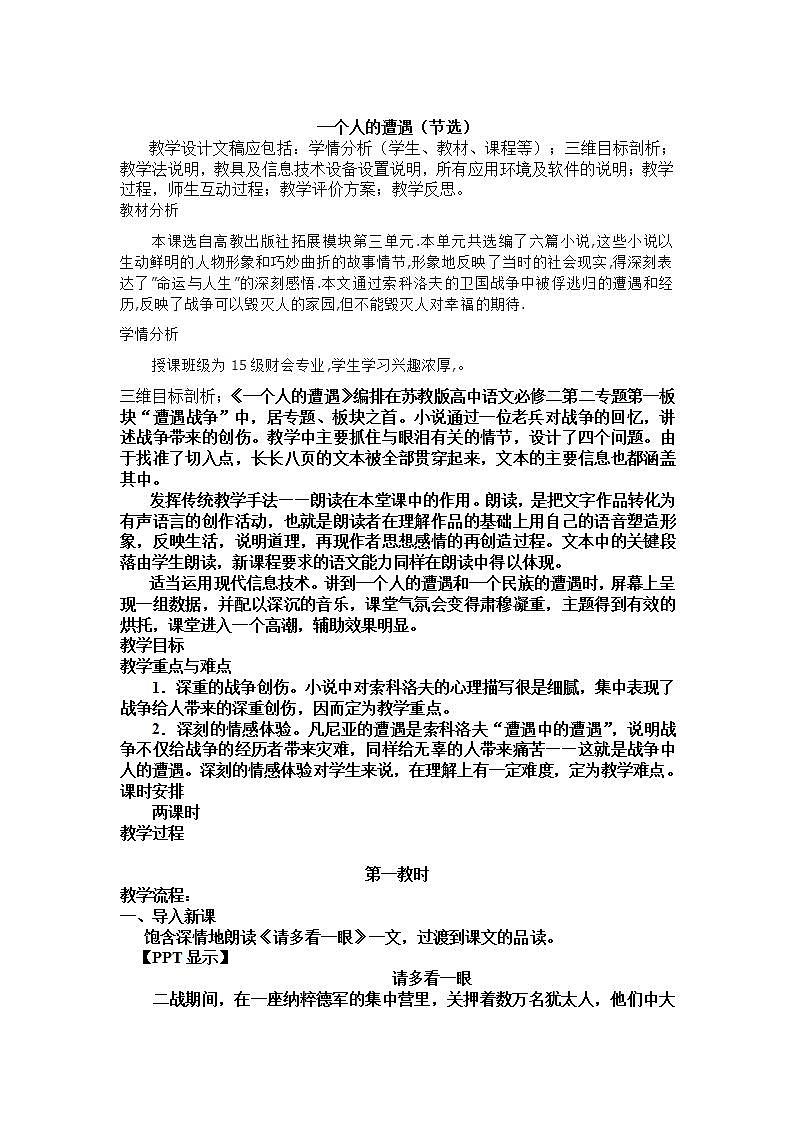 高教版中职语文（拓展模块）第13课《一个人的遭遇（节选）》word教案01