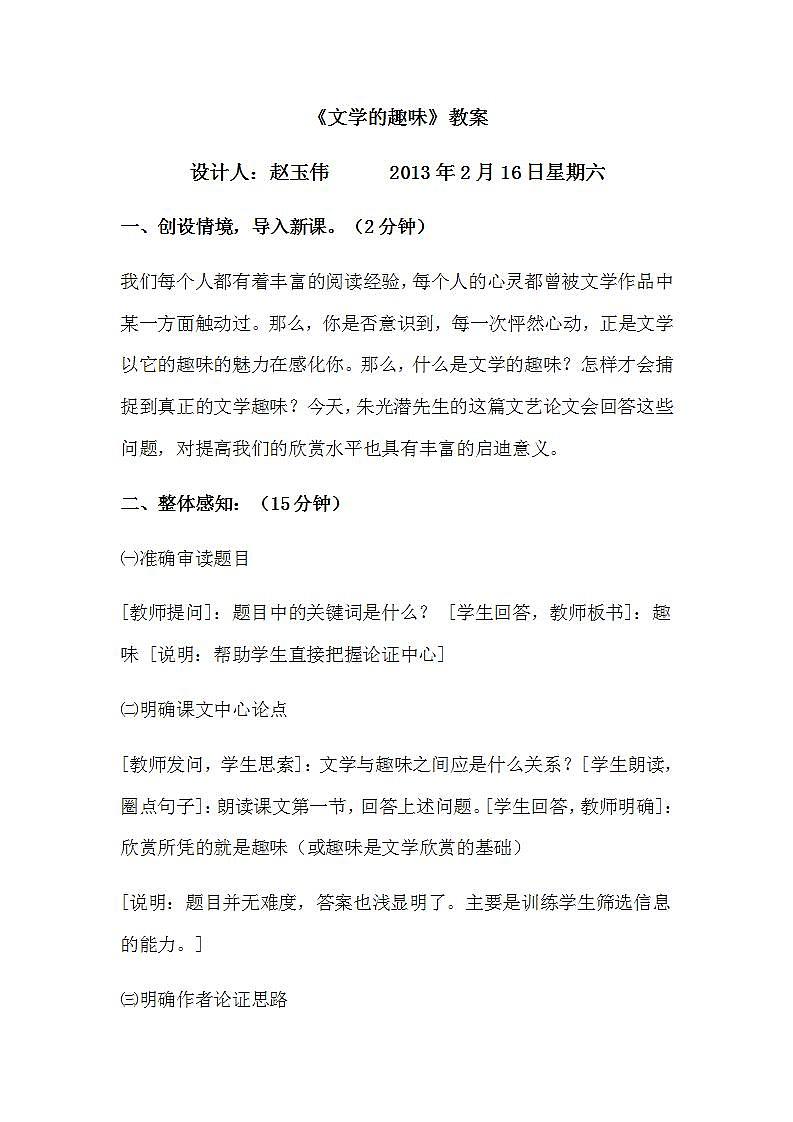 高教版中职语文（拓展模块）第16课《文学的趣味》word教案01